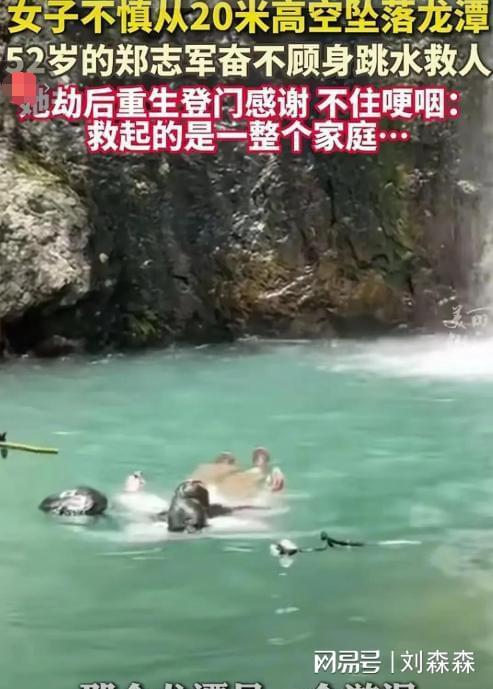 深情拥抱恩人 发长文曝事发细节让人揪pg电子平台女子坠入深潭后续：上门(图12)